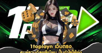 1toplayn เว็บตรง