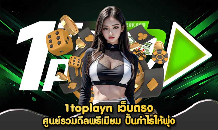 1toplayn เว็บตรง