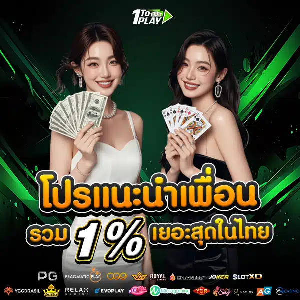 โปรโมชั่นแนะนำเพื่อน